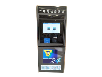機(jī)動車六年免檢自助機(jī)